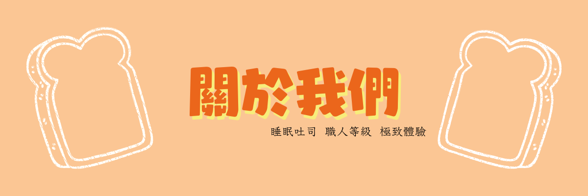 關於睡眠吐司