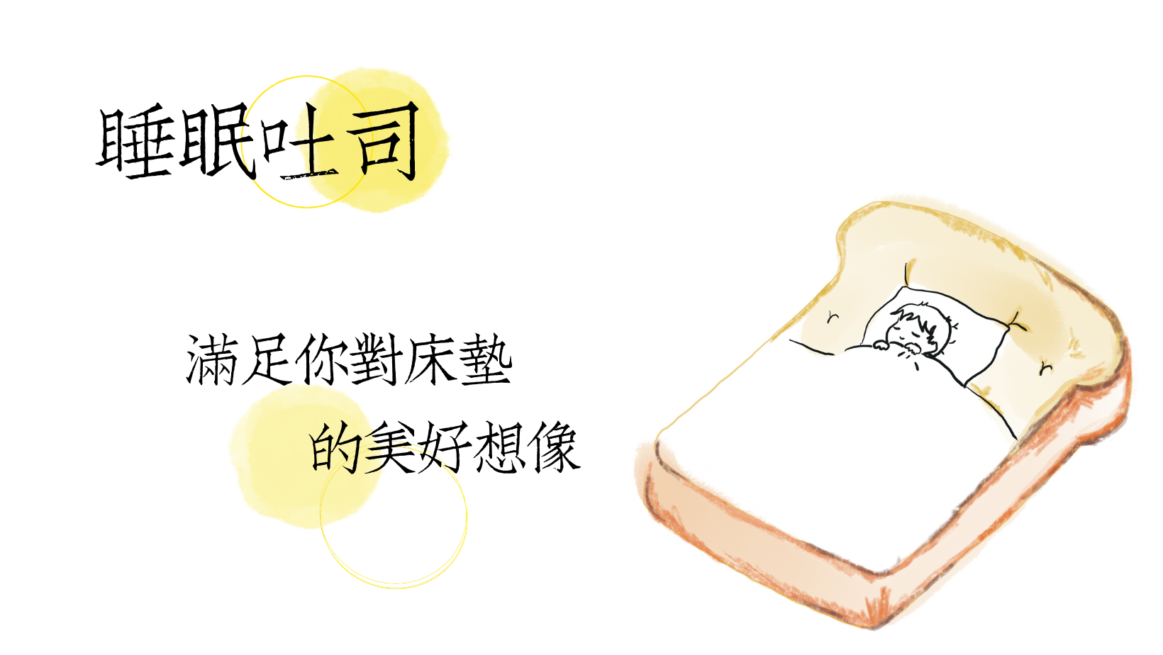 床墊推薦品牌-睡眠吐司