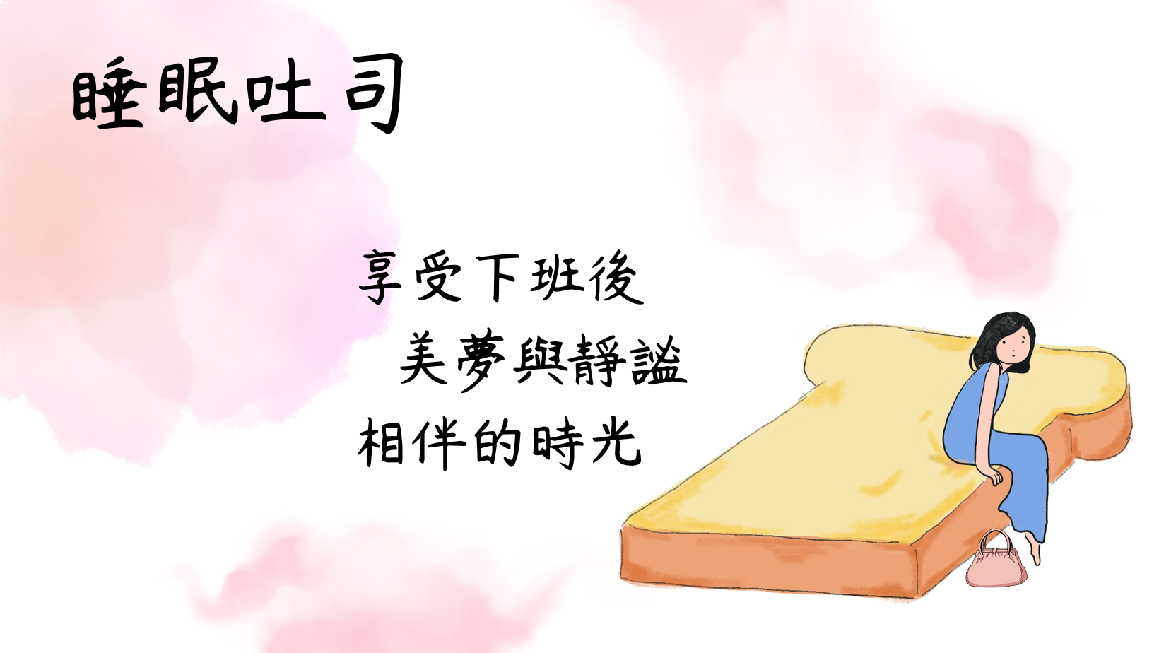床墊推薦品牌-睡眠吐司