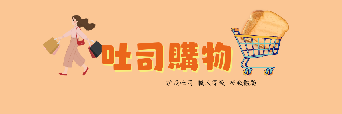 吐司購物