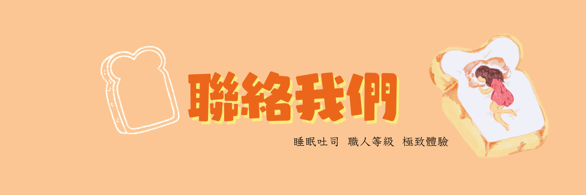 睡眠吐司在哪裡