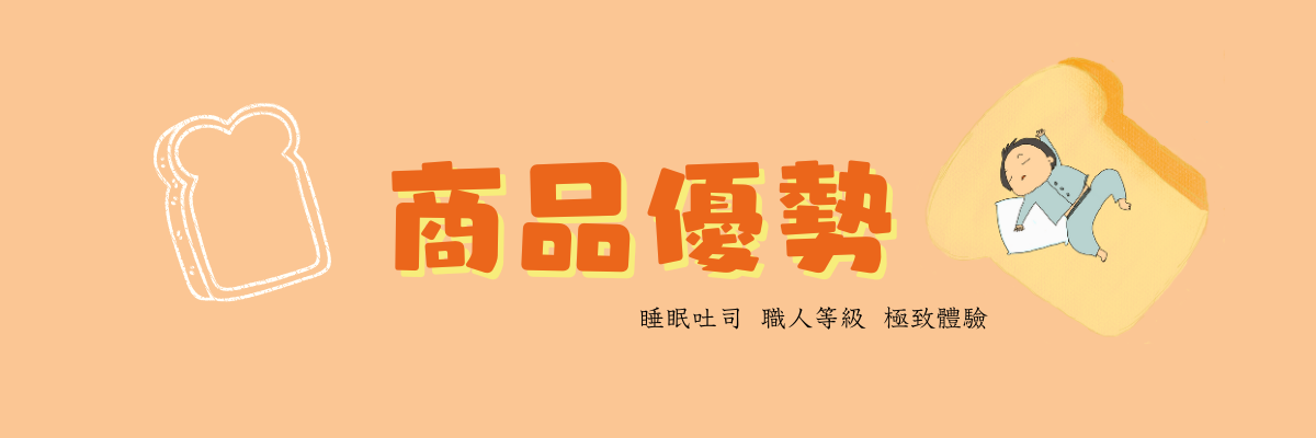 睡眠吐司產品優勢