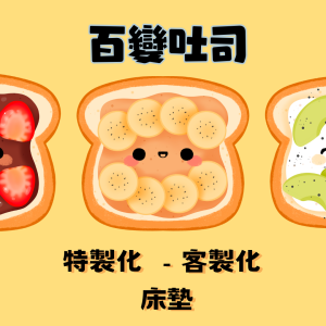 客製化床墊