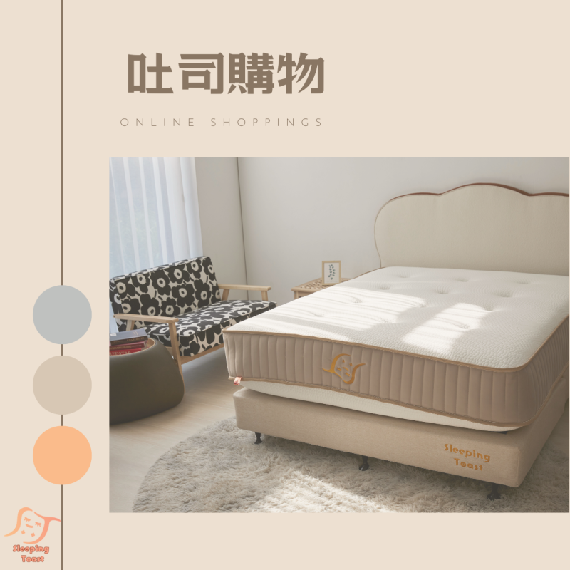 吐司購物