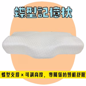 吐司高密度蝶型記憶枕