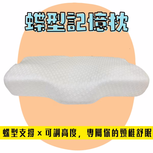 吐司高密度蝶型記憶枕