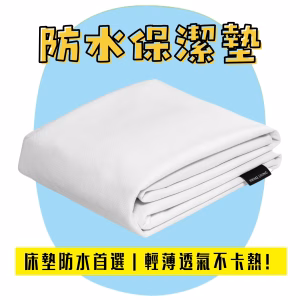 透氣防水保潔墊