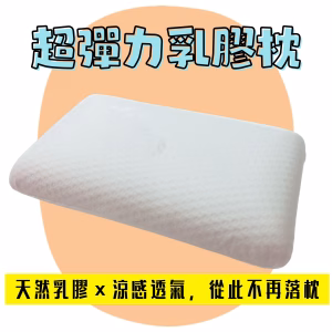 超彈力乳膠枕