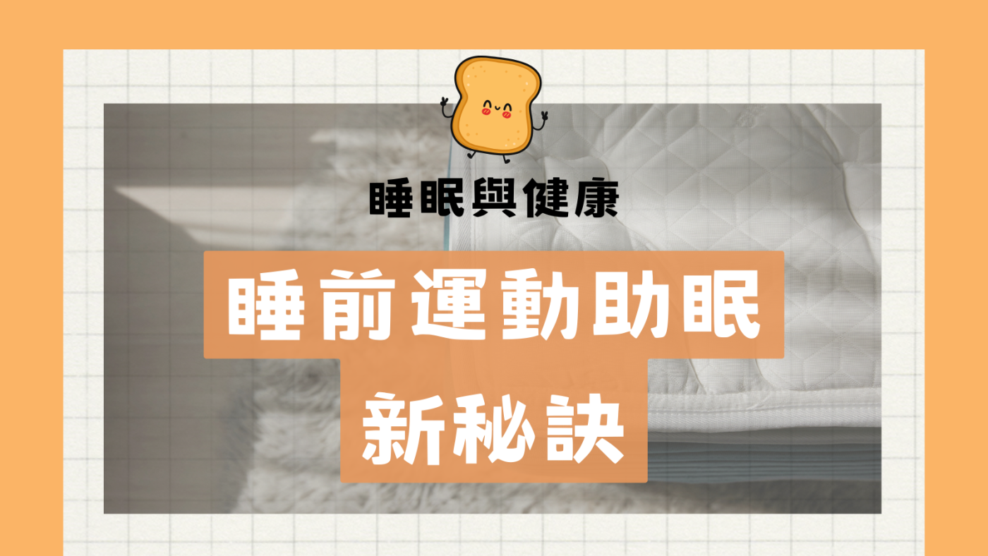 睡前運動