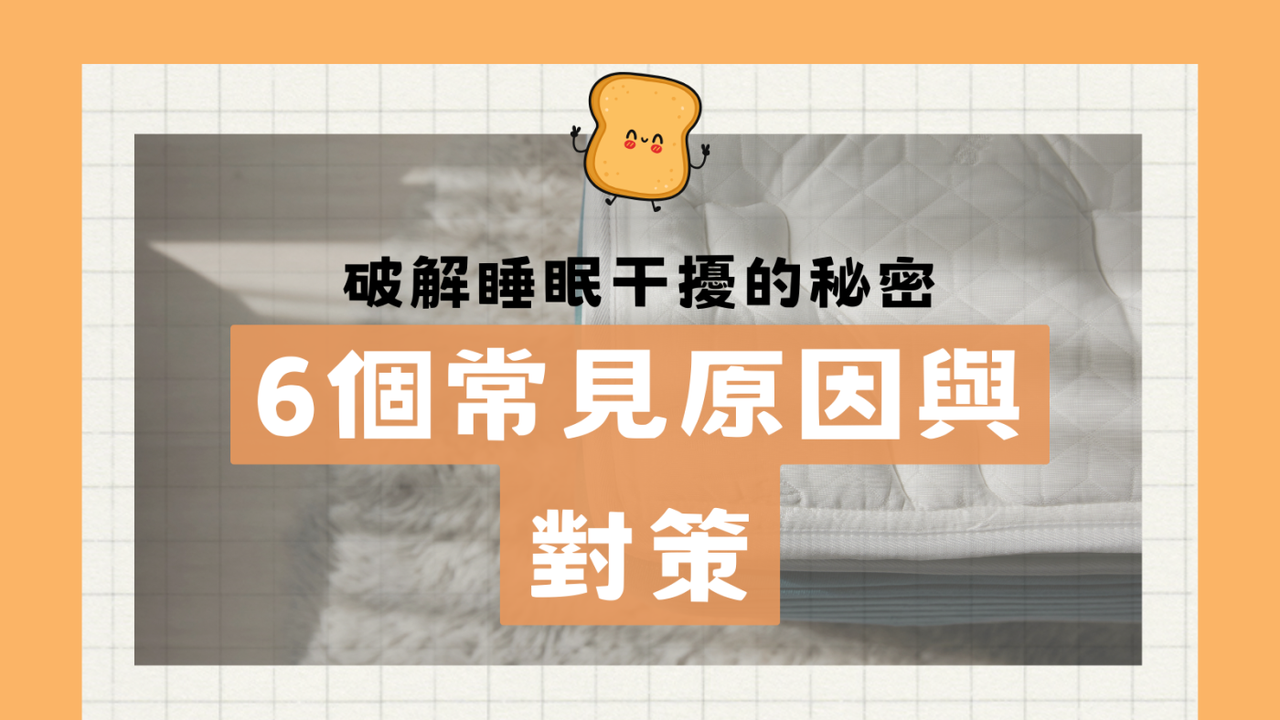 睡眠干擾