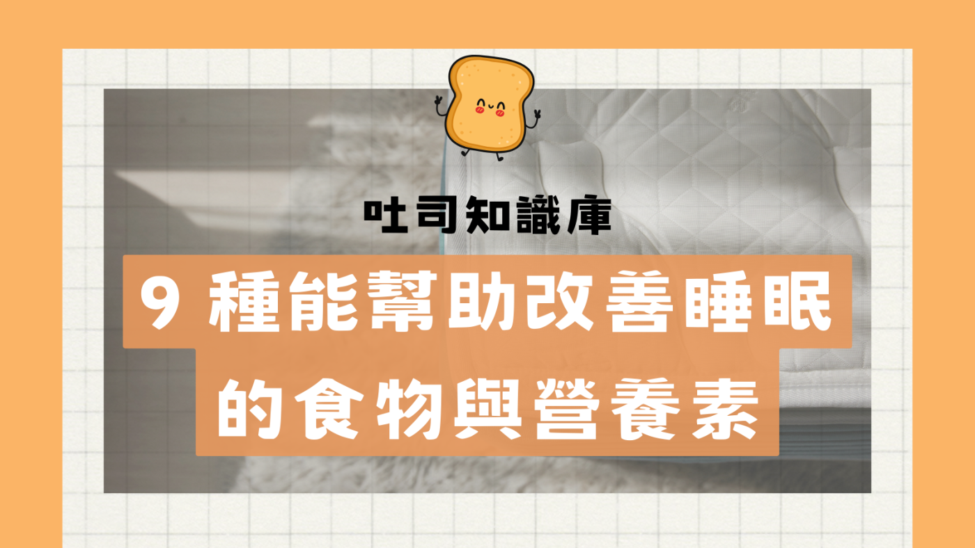 改善睡眠的食物