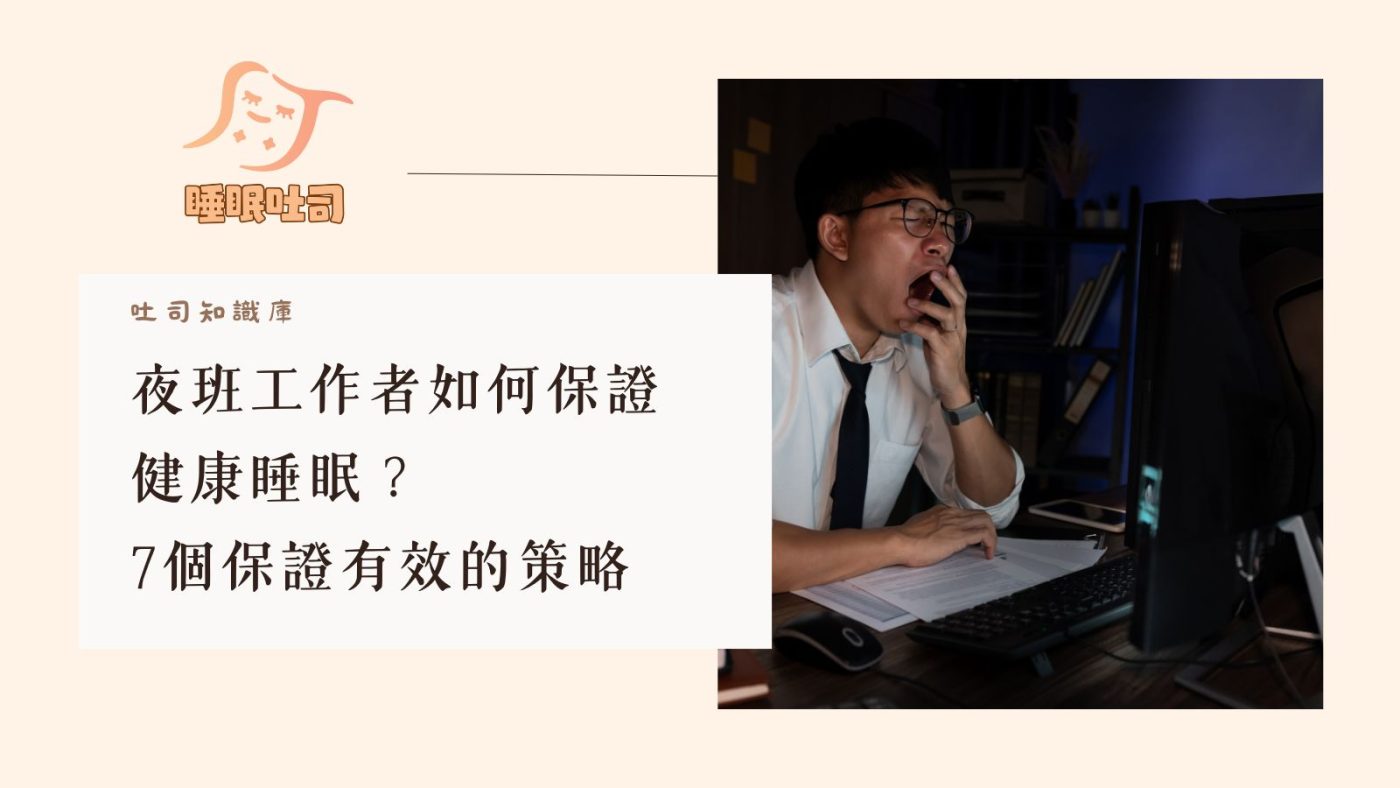 夜班工作