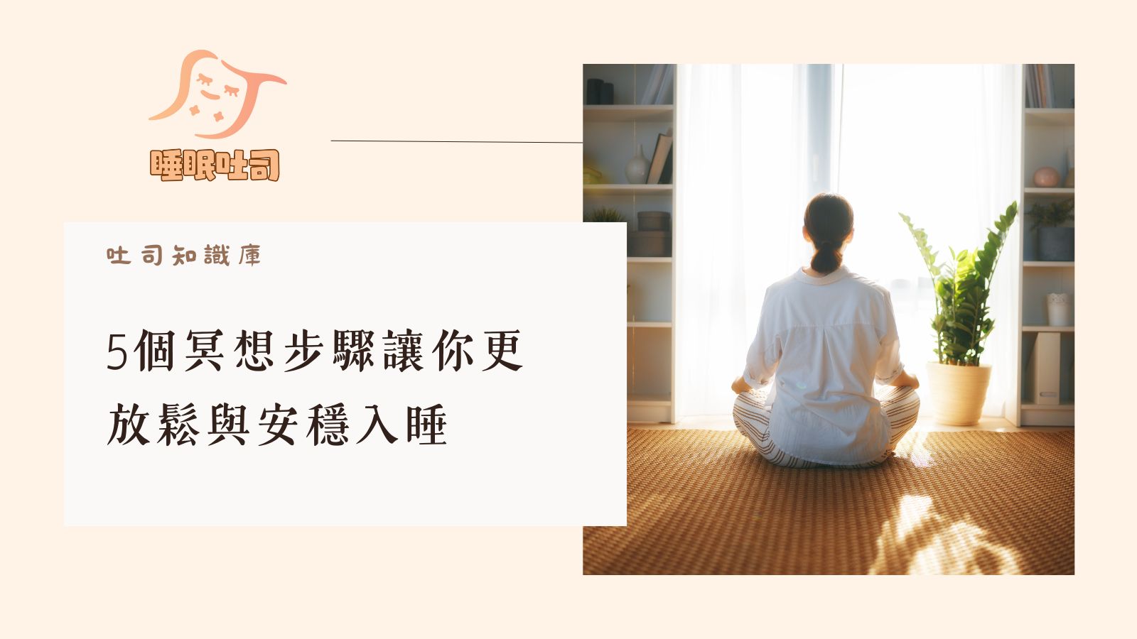 總是睡不好嗎? 試試冥想的力量~探索夜間冥想的力量:5個冥想步驟讓你更放鬆與安穩入睡 - 睡眠吐司床墊專賣 Sleep Toast