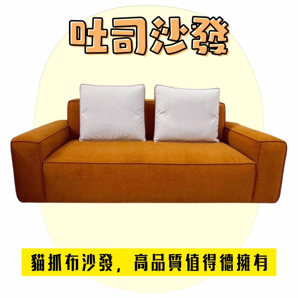 貓抓布沙發