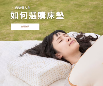 如何選購床墊