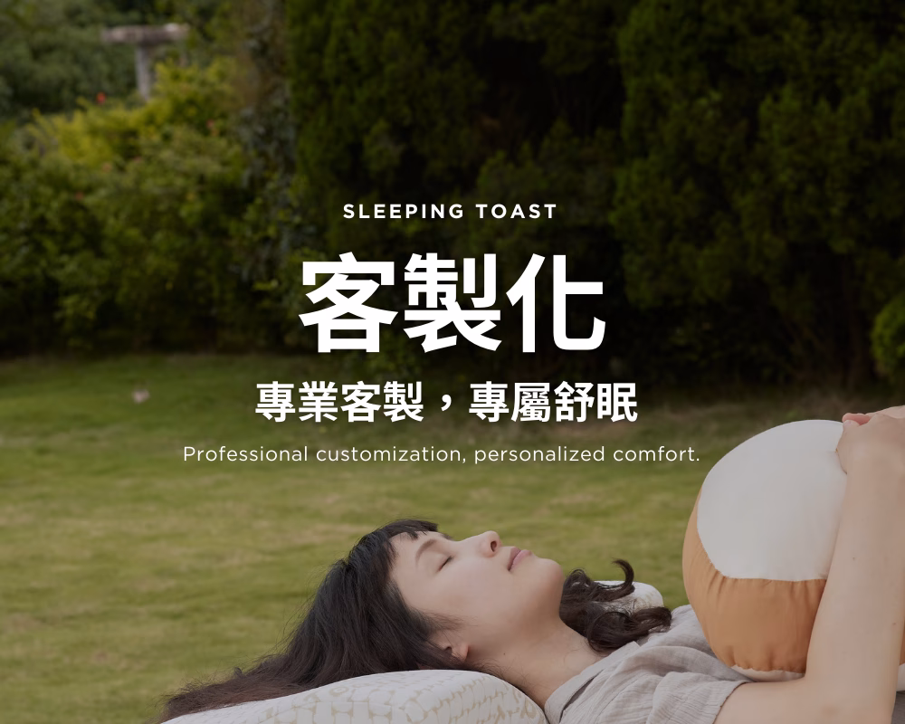 客製化睡眠吐司床墊