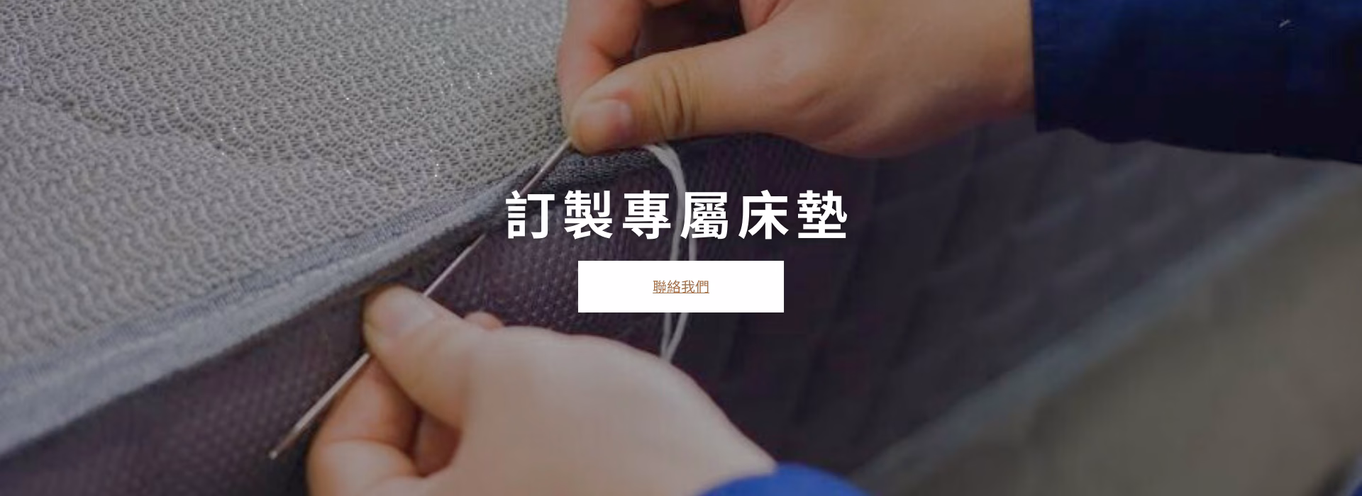客製床墊