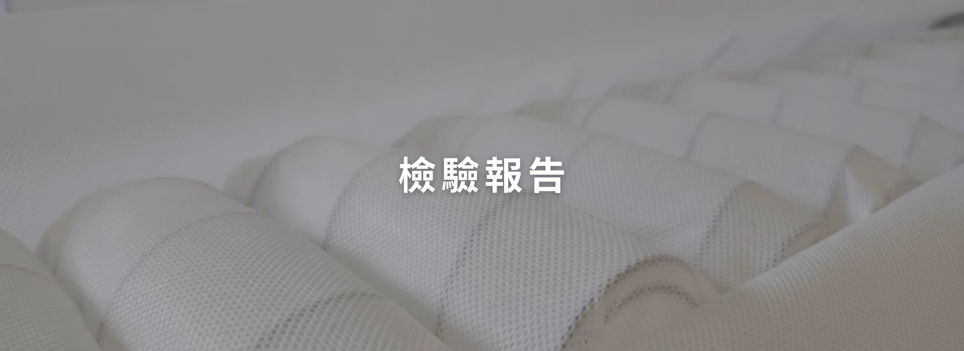 檢驗報告