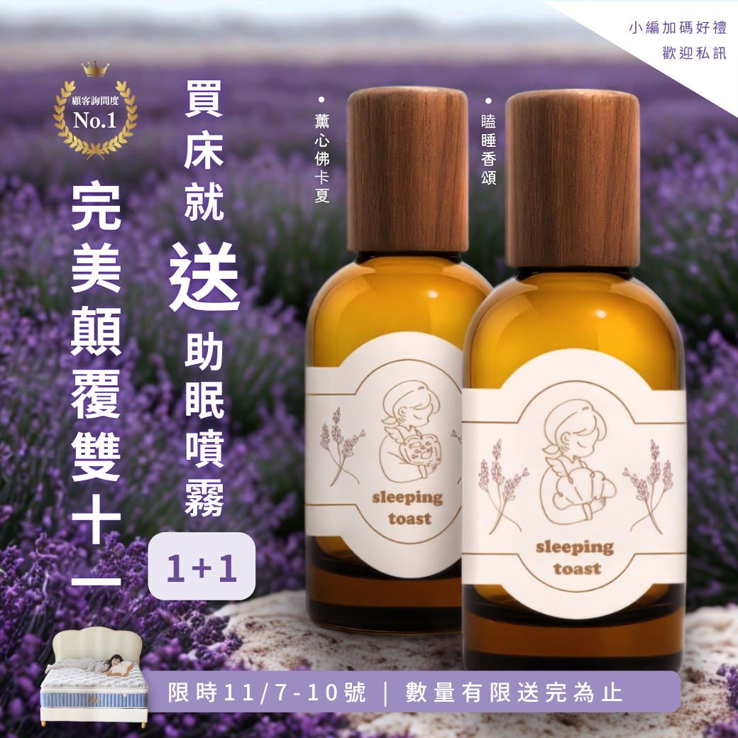 睡眠吐司雙十一活動