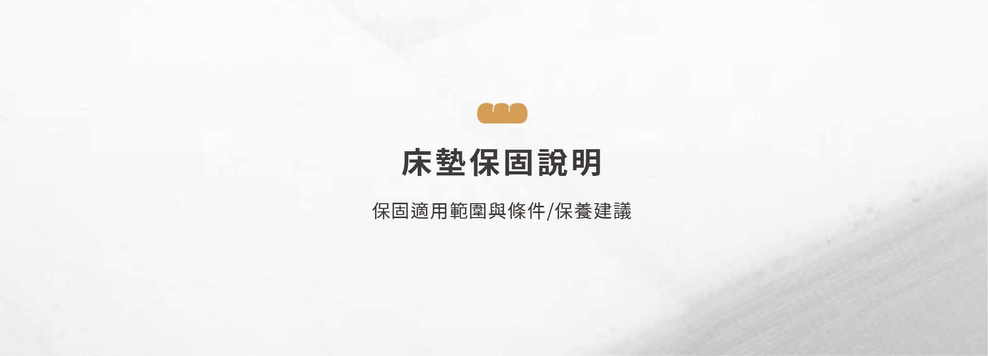 床墊保固banner 0