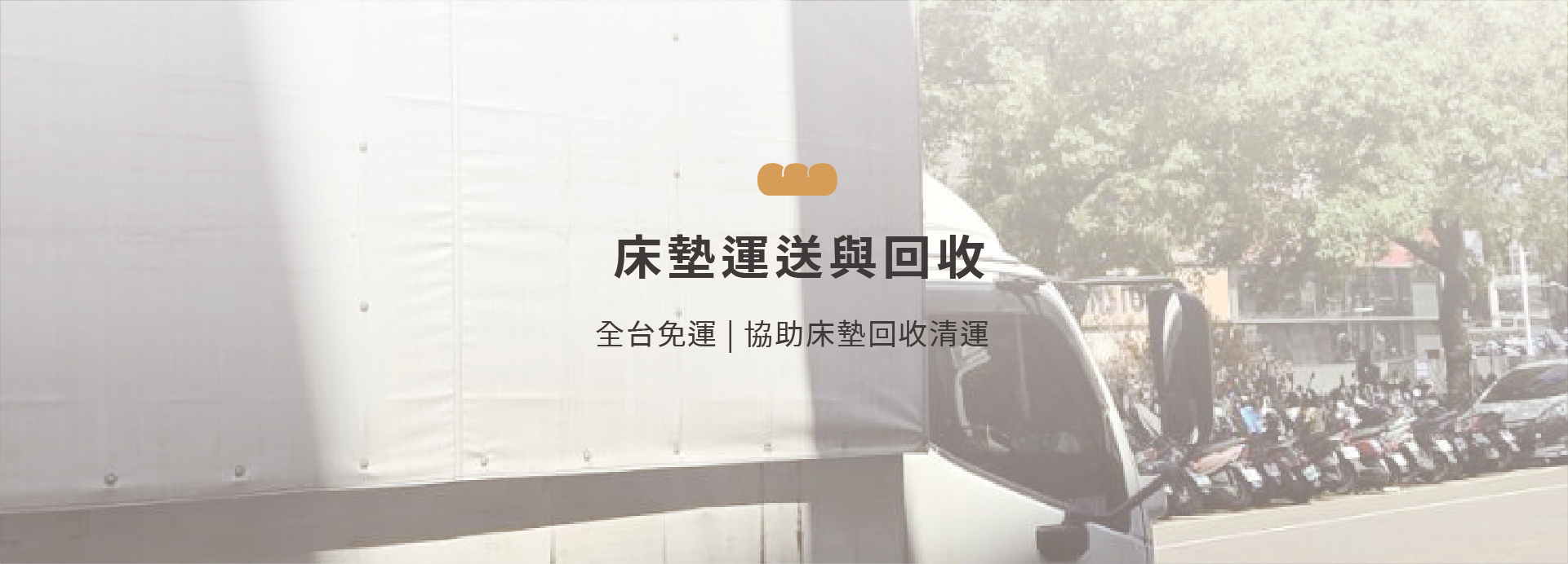 床墊運輸與回收banner 0