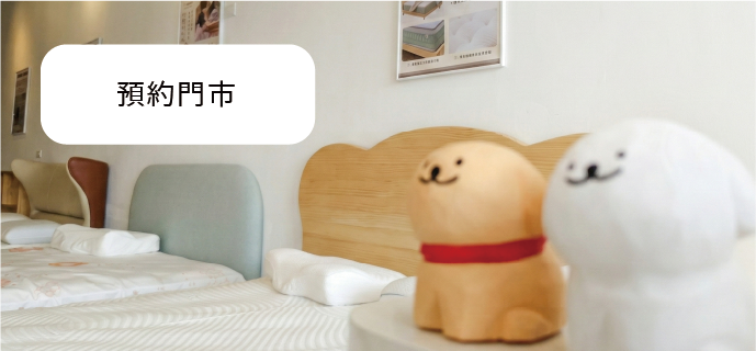 預約門市