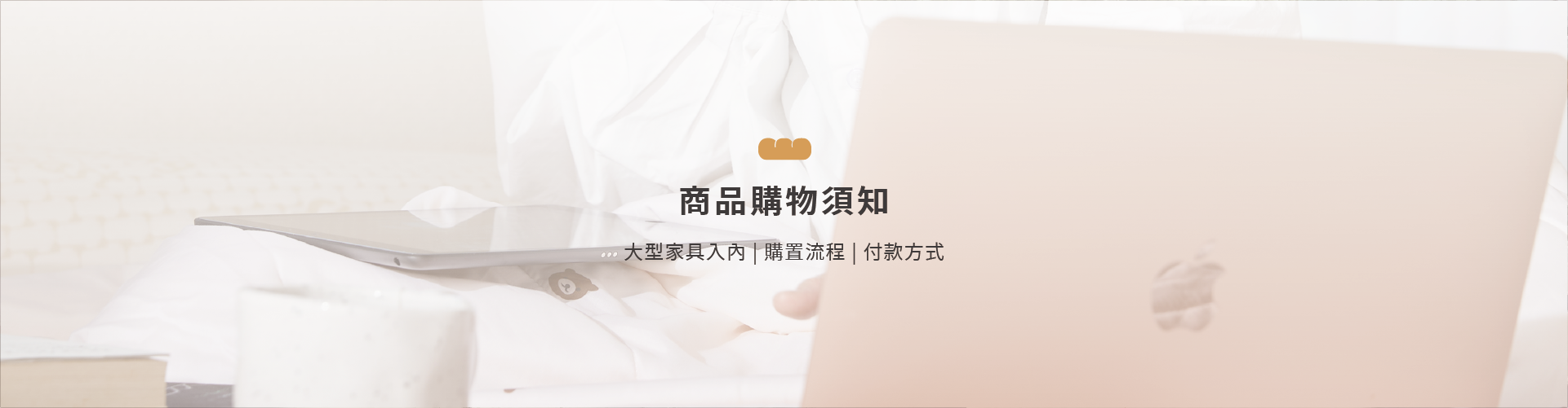 睡眠吐司購物須知