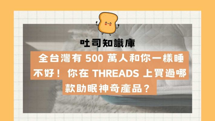 文章縮圖睡眠吐司