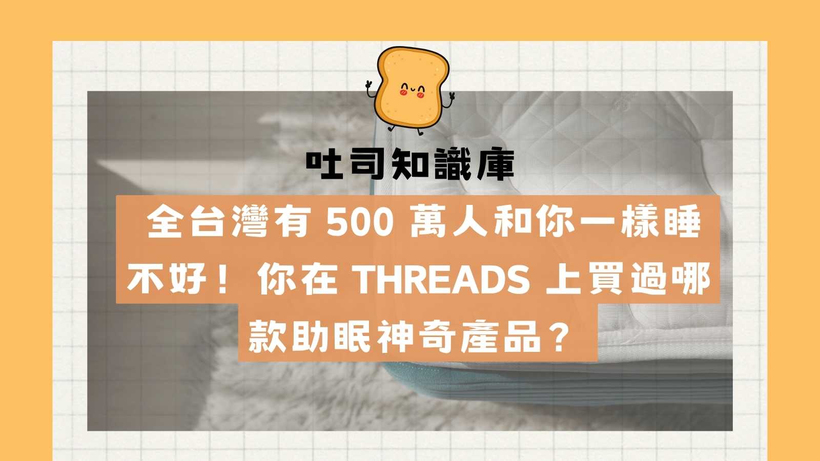 文章縮圖睡眠吐司