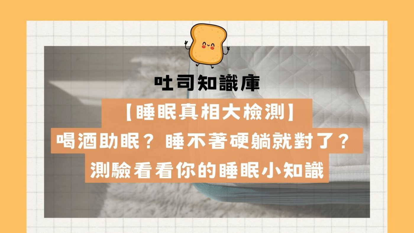 喝酒助眠