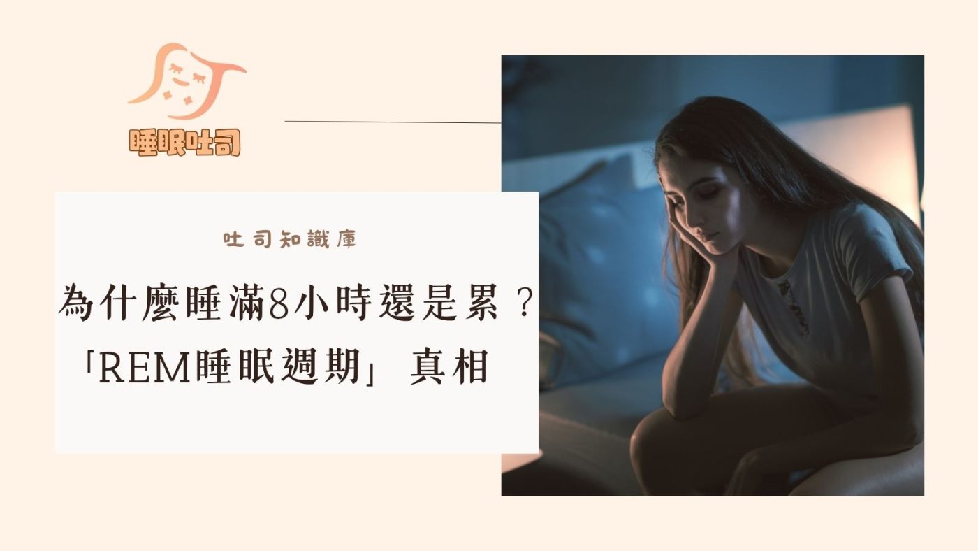 睡眠REM